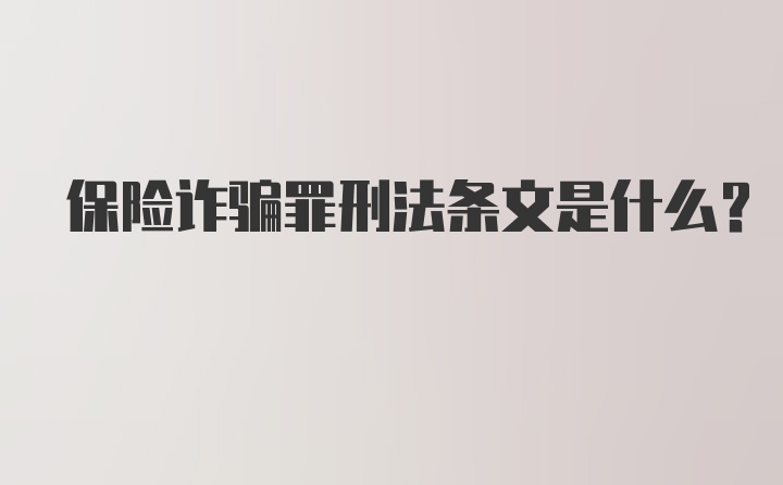 保险诈骗罪刑法条文是什么？