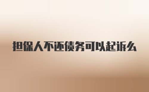 担保人不还债务可以起诉么