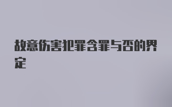 故意伤害犯罪含罪与否的界定