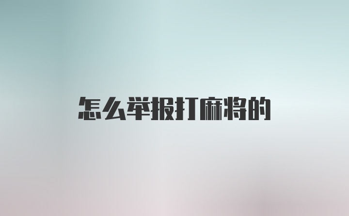 怎么举报打麻将的