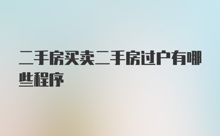 二手房买卖二手房过户有哪些程序