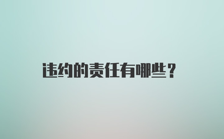 违约的责任有哪些?