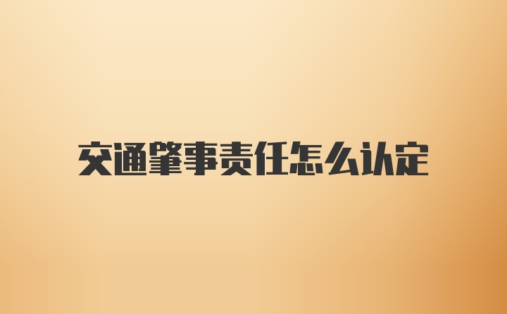 交通肇事责任怎么认定