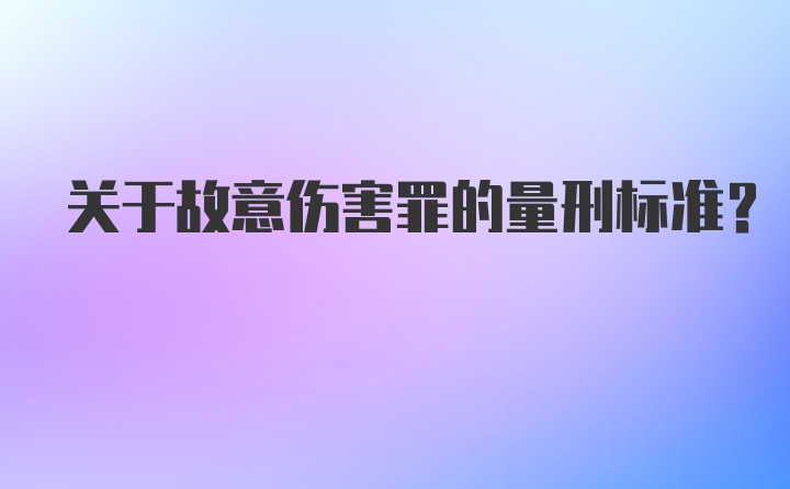 关于故意伤害罪的量刑标准？