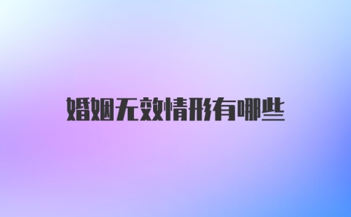 婚姻无效情形有哪些