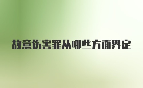 故意伤害罪从哪些方面界定