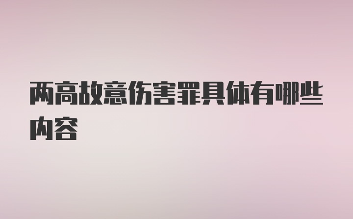 两高故意伤害罪具体有哪些内容