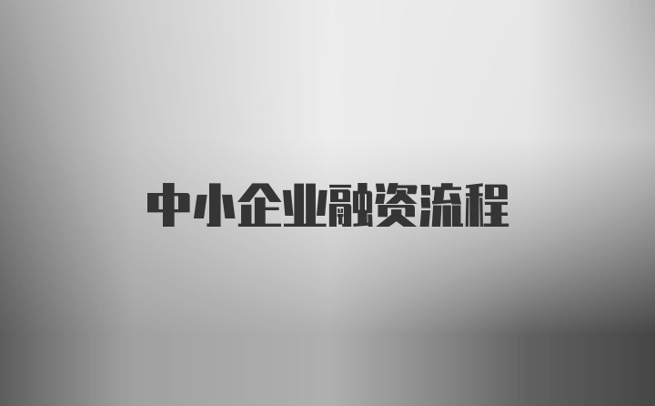 中小企业融资流程