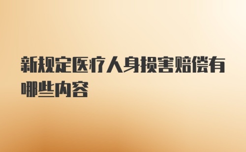 新规定医疗人身损害赔偿有哪些内容