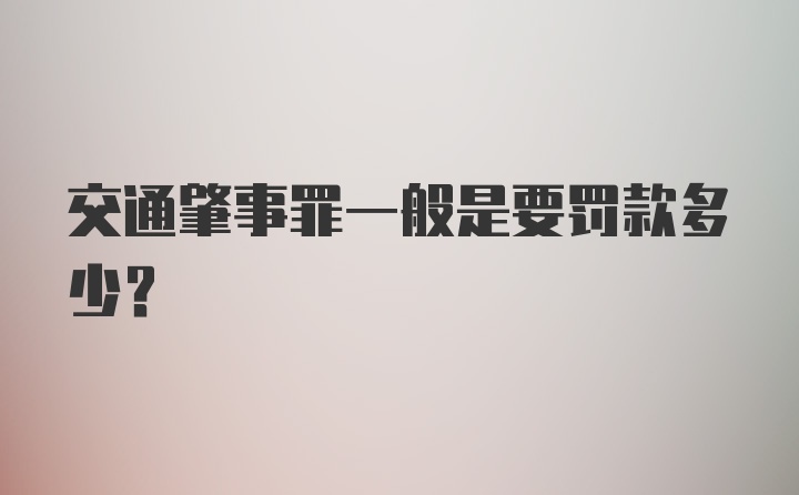 交通肇事罪一般是要罚款多少？