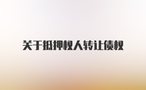 关于抵押权人转让债权