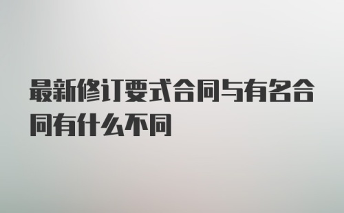 最新修订要式合同与有名合同有什么不同