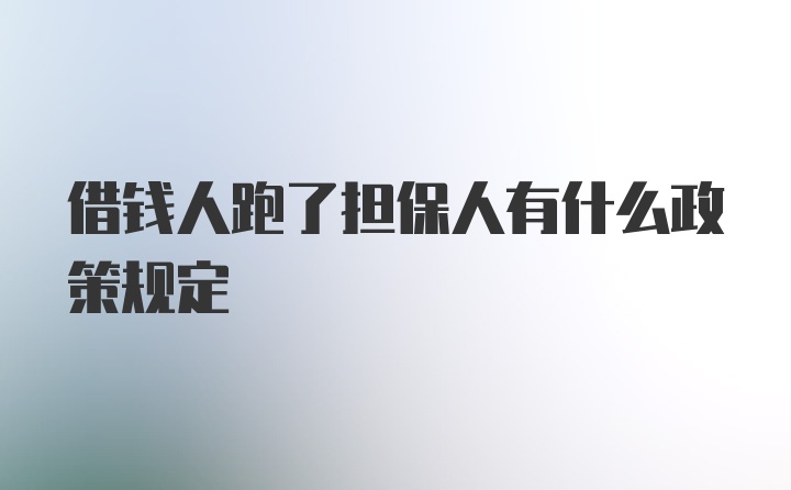 借钱人跑了担保人有什么政策规定