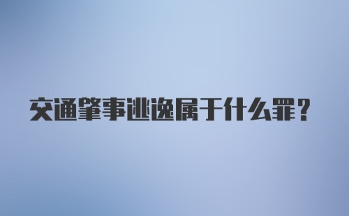 交通肇事逃逸属于什么罪?