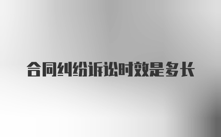 合同纠纷诉讼时效是多长