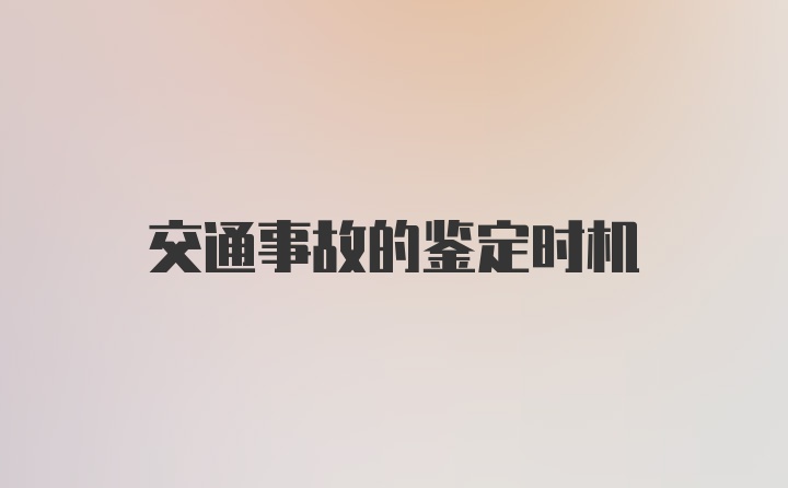 交通事故的鉴定时机