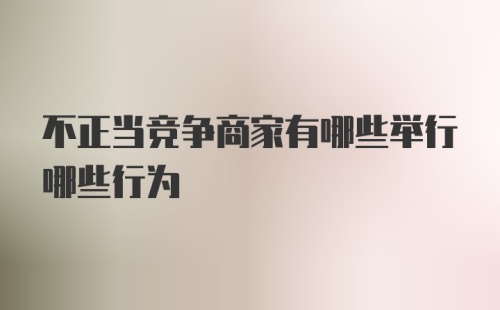 不正当竞争商家有哪些举行哪些行为