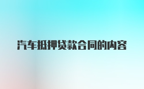 汽车抵押贷款合同的内容