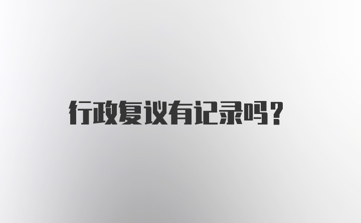 行政复议有记录吗？