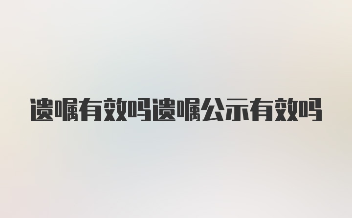 遗嘱有效吗遗嘱公示有效吗