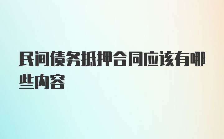 民间债务抵押合同应该有哪些内容