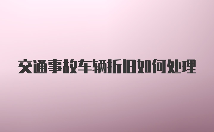 交通事故车辆折旧如何处理