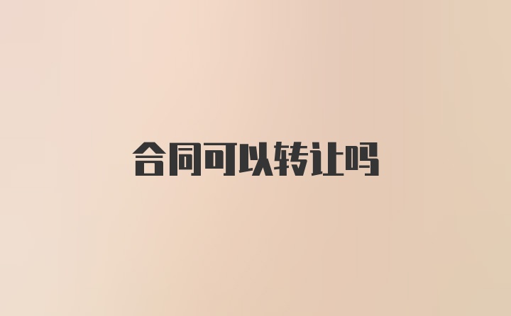 合同可以转让吗