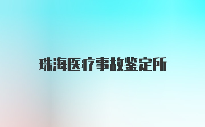 珠海医疗事故鉴定所