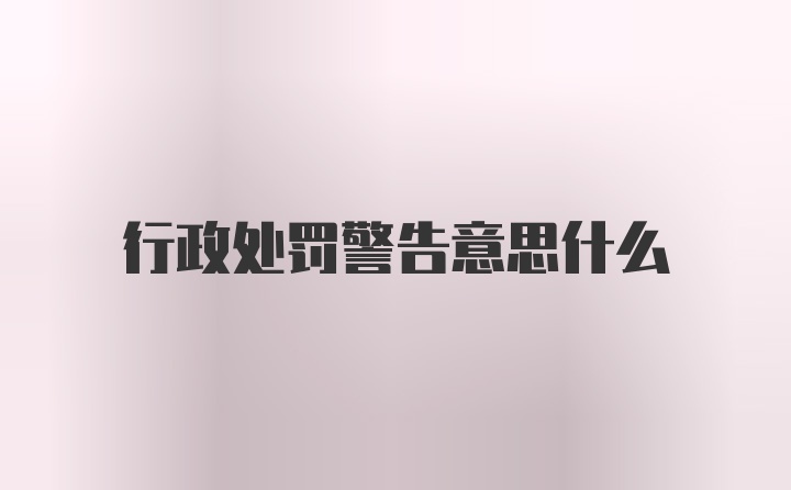 行政处罚警告意思什么