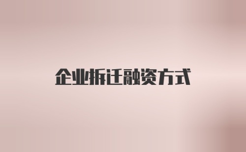 企业拆迁融资方式