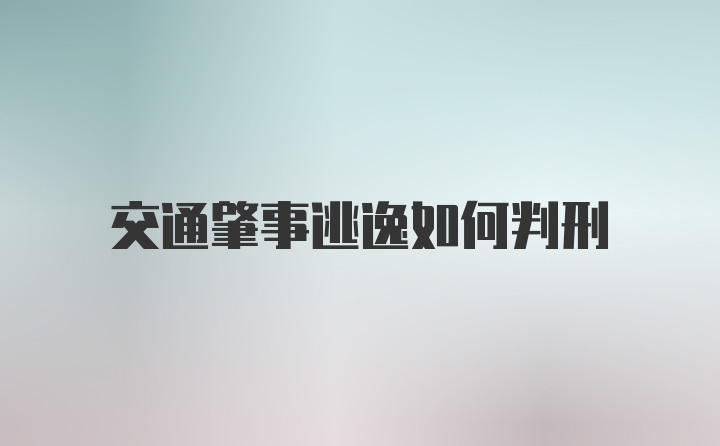 交通肇事逃逸如何判刑