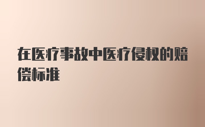 在医疗事故中医疗侵权的赔偿标准