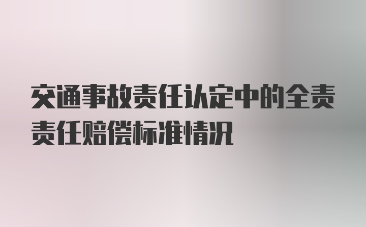 交通事故责任认定中的全责责任赔偿标准情况