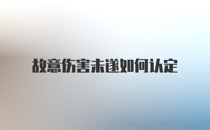 故意伤害未遂如何认定