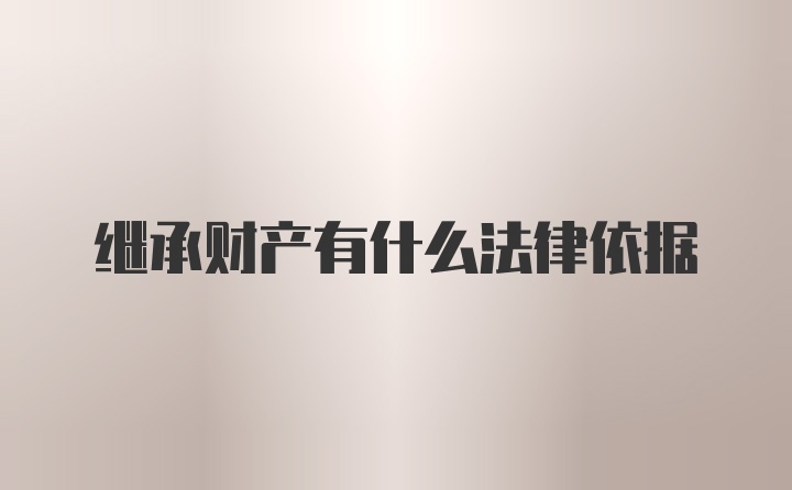 继承财产有什么法律依据