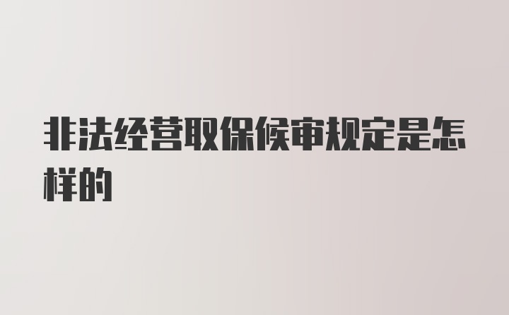 非法经营取保候审规定是怎样的