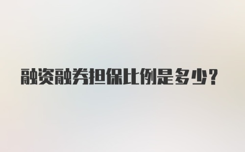 融资融券担保比例是多少？