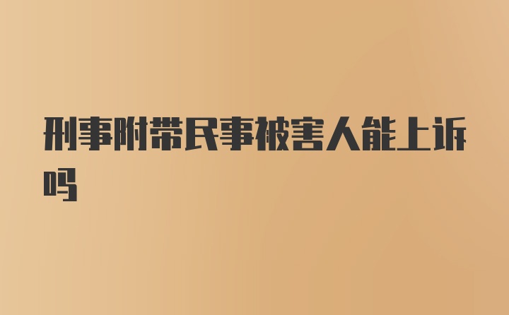 刑事附带民事被害人能上诉吗