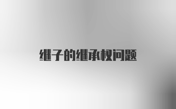 继子的继承权问题