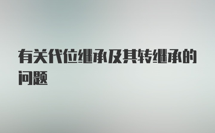 有关代位继承及其转继承的问题