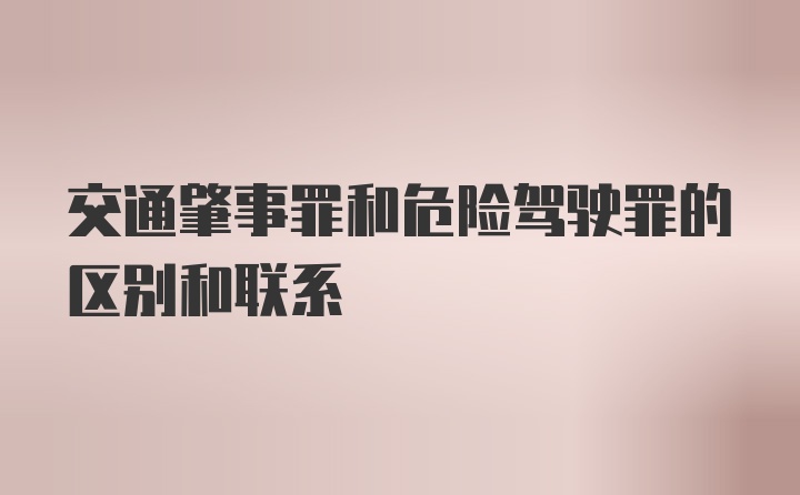 交通肇事罪和危险驾驶罪的区别和联系