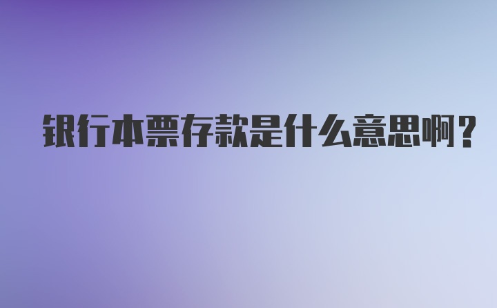 银行本票存款是什么意思啊?