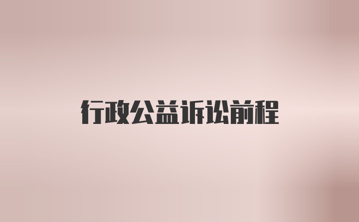 行政公益诉讼前程