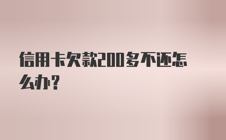 信用卡欠款200多不还怎么办?