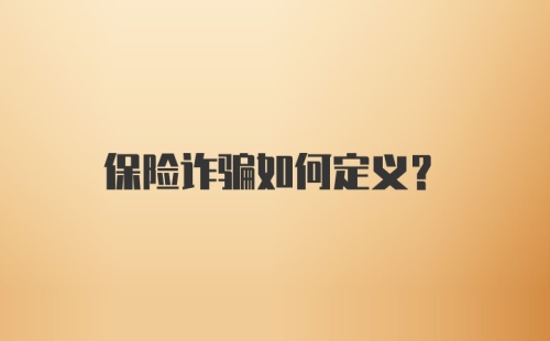 保险诈骗如何定义？