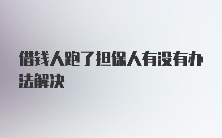 借钱人跑了担保人有没有办法解决