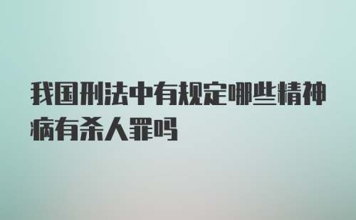 我国刑法中有规定哪些精神病有杀人罪吗