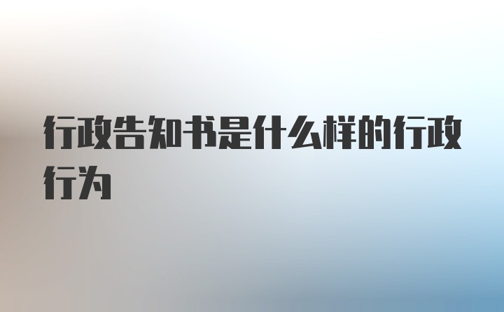 行政告知书是什么样的行政行为