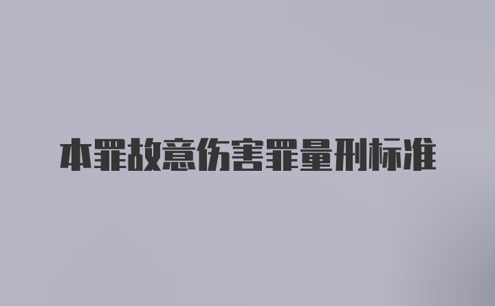 本罪故意伤害罪量刑标准