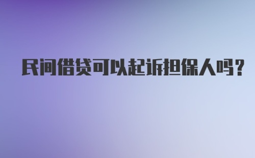 民间借贷可以起诉担保人吗?